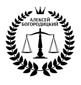 Адвокат Алексей Богородицкий, Пенза